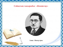 Урок. презентация на тему Көкшетау