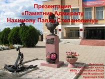 Памятник Адмиралу Нахимову Павлу Степановичу