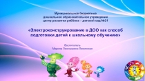Презентация по доп.образованию на тему Электро-Конструирование