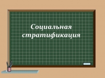 Презентация по обществознанию на тему Социальная стратификация
