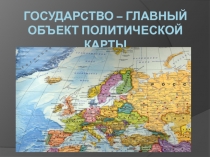 Государство – главный объект политической карты. Презентация.