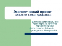 Презентация проекта Экология в моей профессии