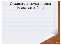 Презентация к уроку русского языка Употребление наклонений (6 класс)