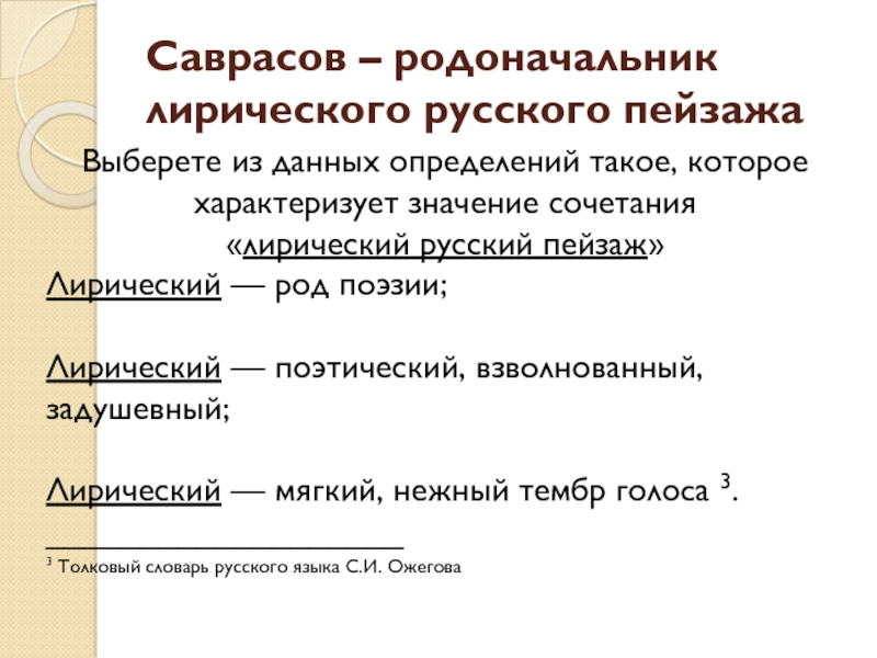 А к саврасов стал зачинателем лирического отношения