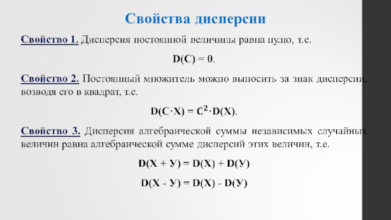 Дисперсия теория вероятности. Свойства дисперсии случайной величины. Дисперсия формула теория вероятности. Дисперсия случайной величины формулы свойства. Свойства дисперсии непрерывной случайной величины.