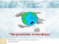 Презентация по биологии на тему: Загрязнение воздуха