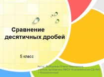 Презентация Сравнение десятичных дробей (5 класс)