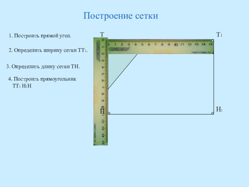 На растровой сетке размером 10х8 отметьте оси координат начав с верхнего левого угла сетки нарисуйте