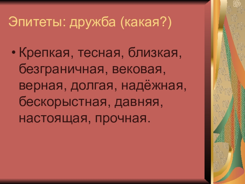 Женские эпитеты. Эпитеты про дружбу. Эпитеты к слову Дружба. Энциклопедия слова Дружба. Примеры эпитетов в литературе.