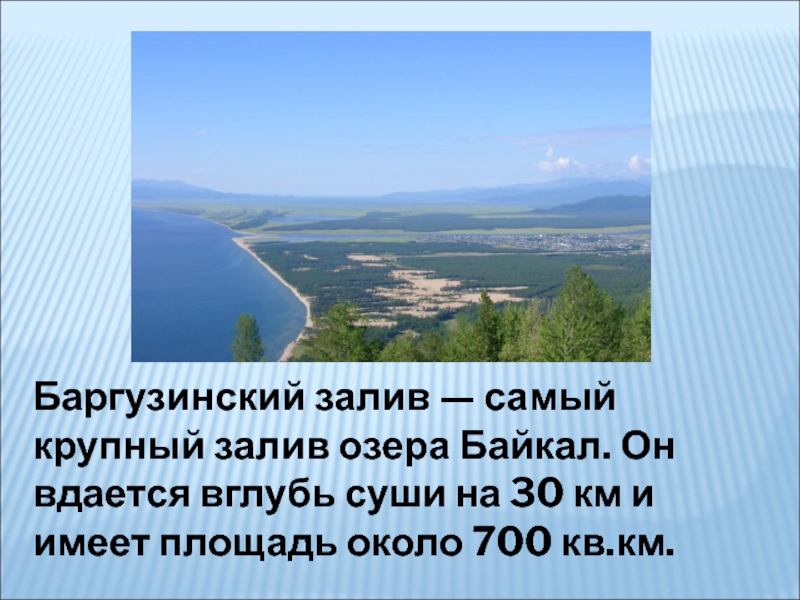 Баргузинский залив — самый крупный залив озера Байкал. Он вдается вглубь суши на 30 км и имеет