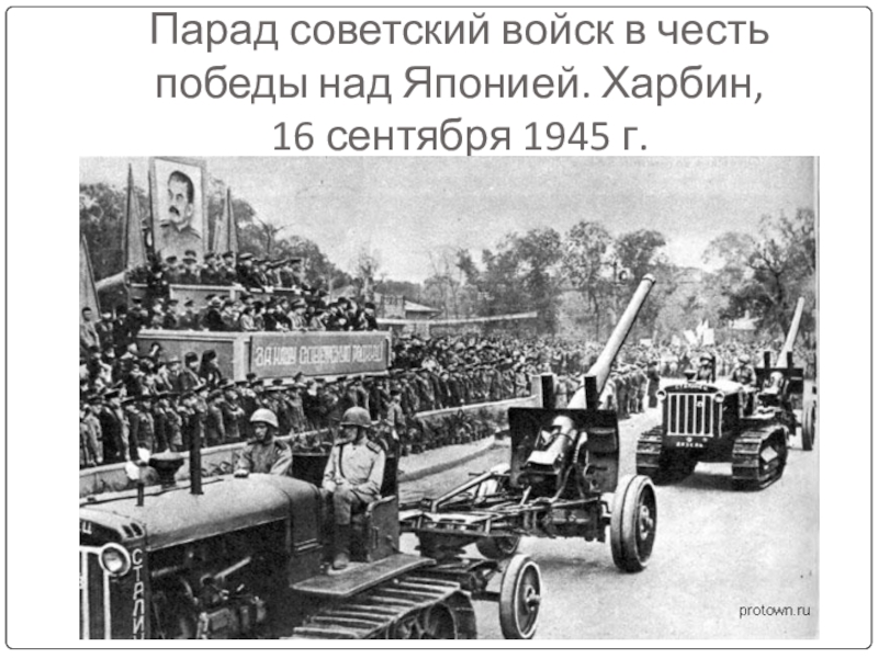 Парад советский войск в честь победы над Японией. Харбин,  16 сентября 1945 г.