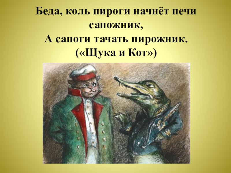 Беда коли сапожник начнет печь пироги а кузнец тачать сапоги