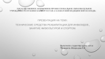 Технические средства реабилитации для инвалидов