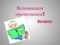Презентация по литературе на тему:  Знания по литературе 1 полугодие 8 класс