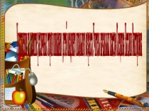 Презентация Упражнения на развитие различных сторон внимания детей младшего школьного возраста