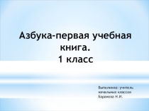 Презентация по литературному чтению на тему Азбука-первая учебная книга