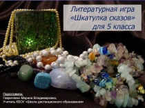 Литературная игра Шкатулка сказов (5 класс)