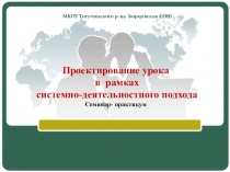 Семинар-практикум Проектирование урока в рамках системно-деятельностного подхода