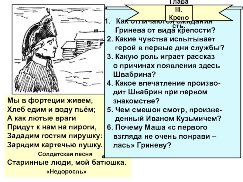 Мы в фортеции живем,Хлеб едим и воду пьём;А как лютые врагиПридут к нам на пироги,Зададим гостям пирушку:Зарядим