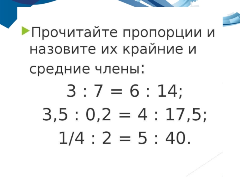 Отношения и пропорции 6 класс мерзляк презентация