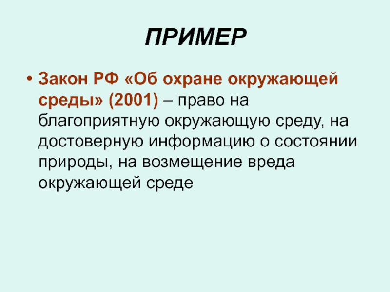 Презентация по обществу 7 класс закон на страже природы