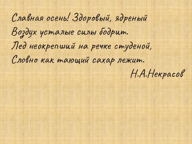 Осень здоровый ядреный воздух усталые. Славная осень здоровый ядреный. Лёд неокрепший на речке студёной словно как тающий сахар лежит. Славная осень здоровый ядреный размер. Некрасов славная осень здоровый ядреный анализ.