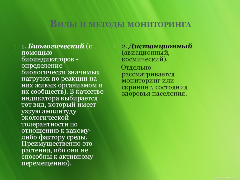 Биологический мониторинг. Биологический мониторинг это биоиндикаторов. Типы биоиндикаторов. Биологический метод мониторинга. Виды и методы мониторинга.