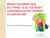 Физкультминутки на уроках химии