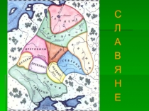Презентация Жизнь древних славян к уроку окружающего мира 4 класс