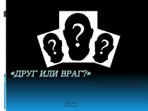 Проект Друг или враг?