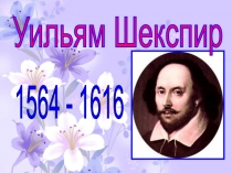 Презентация Шекспир. Жизнь и творчество.