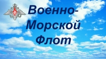 ВМФ