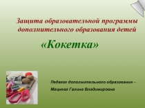 Презентация защиты программы Кокетка
