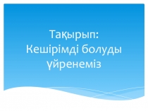 Презентация по самопознанию на тему Кешірімді болуды үйренеміз