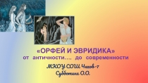 Презентация к уроку музыки 6 класс опера Орфей и Эвридика