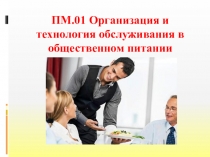 Презентация по профессии Официант