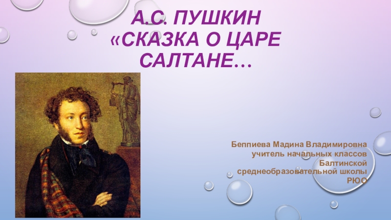 Домашние учителя Пушкина. Сказка о медведихе Пушкина. Главные герои сказки о медведихе а.с Пушкин.