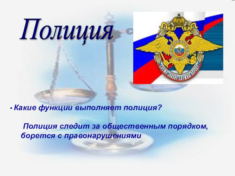 На страже закона обществознание 7 класс. Какие функции у полиции. Какие функции выполняет полиция. Какую роль выполняют полицейские. Какие функции выполняет полицейский.