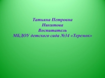 Презентация практических достижений профессиональной деятельности воспитателя МБДОУ дс №34 Никитовой Т.П.