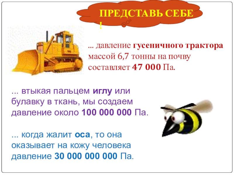... давление гусеничного трактора массой 6,7 тонны на почву составляет 47 000 Па.... втыкая пальцем иглу или