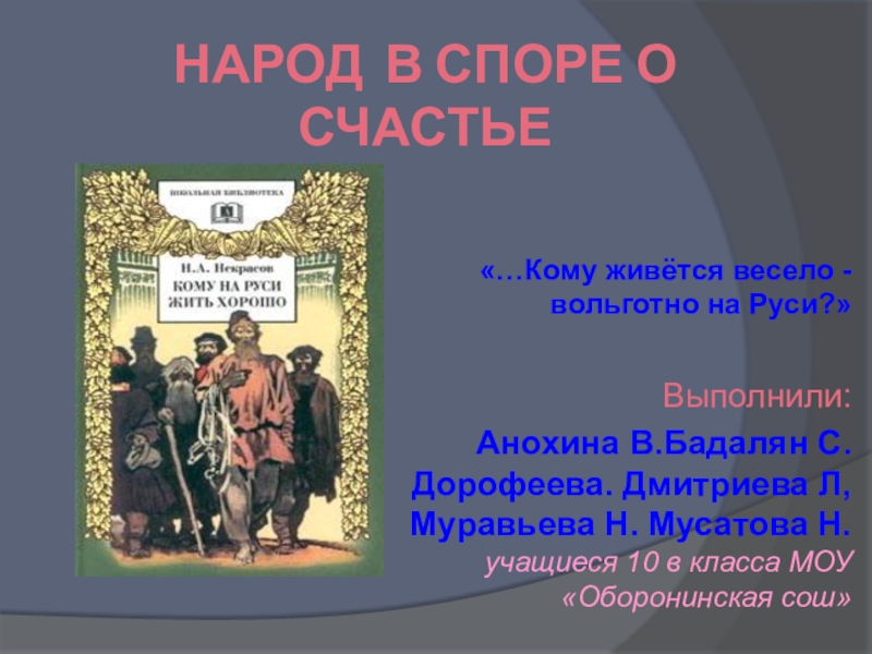 Кому живется весело вольготно на руси. Народ в споре о счастье. Сообщение народ в споре о счастье. Жанр диспут о счастье. Народ в споре о счастье кратко.