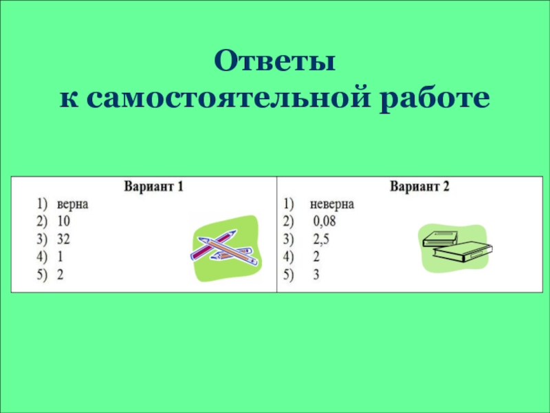 Отношения ответы