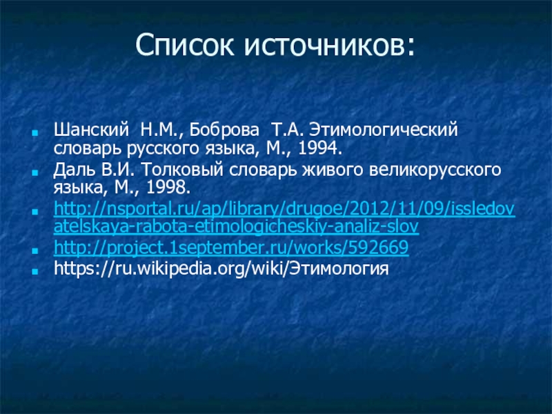 Этимологический словарь шанского. Шанского н.м., Боброва т.а. этимологический словарь русского языка.. Этимологический словарь Шанский Боброва. Этимологический словарь Шанского и бобровой.