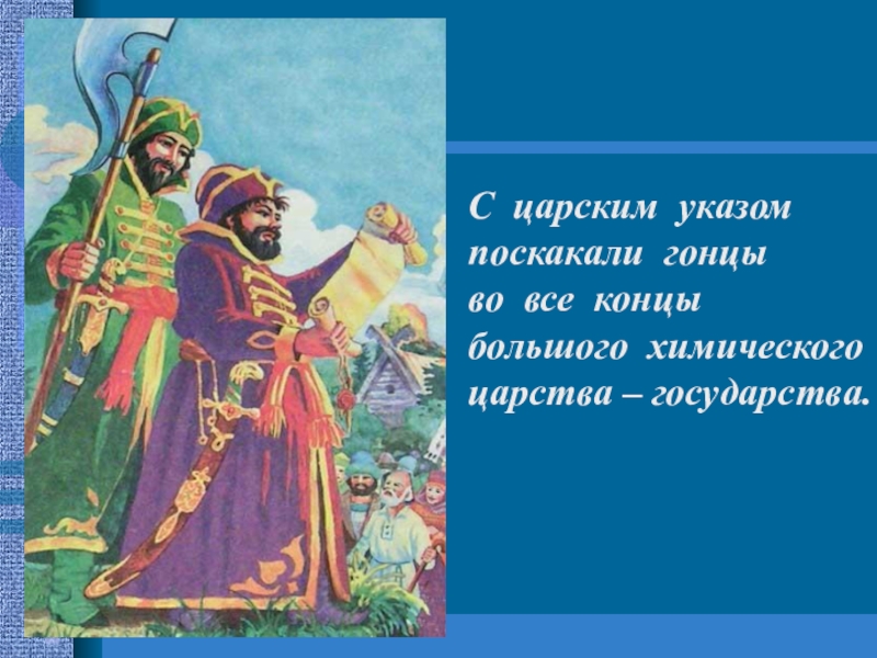 Царский указ. Зачитывает указ. Читает Царский указ. Оглашение царского указа. Зачитывает указ царя.