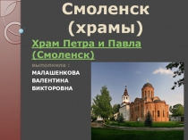 Смоленск (Храмы)