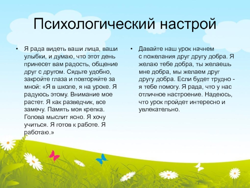 Настрой 1. Психологический настрой. Психологический настрой для начальной школы. Настрой стихотворения. Психологический настрой в ДОУ.