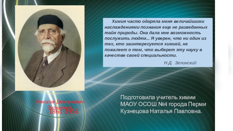 Презентация по химии  Н.Д.Зелинский.
