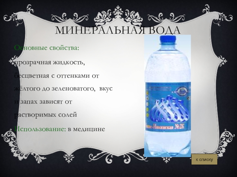 Полезные свойства минеральной минеральная. Свойства минеральной воды. Основные свойства Минеральных вод. Основополагающая характеристика минеральной воды. Минеральная вода полезное ископаемое.