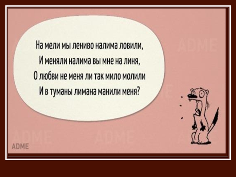 Поймай текст. На мели мы лениво налима ловили скороговорка. Налима ловили скороговорка. Скороговорка на мели мы налима. Скороговорка про лиманы.