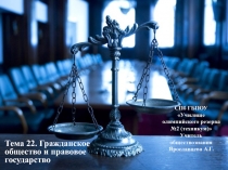 Презентация к уроку обществознания в 11 классе на тему Гражданское общество и правовое государство